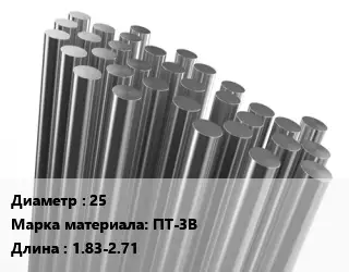 Круг титановый 25 Марка: ПТ-3В L=1.83-2.71